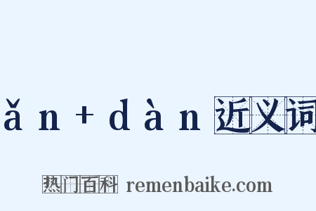 ǎn+dàn近义词是什么意思的图片